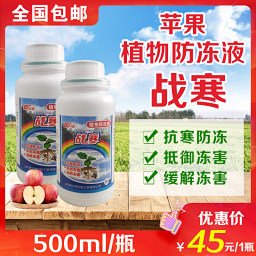 苹果防冻 战寒500ml/瓶全国包邮