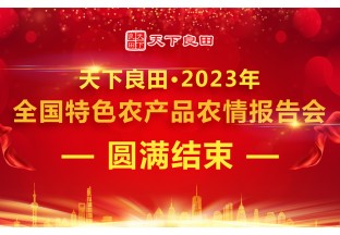 天下良田·2023年全國(guó)特色農(nóng)產(chǎn)品農(nóng)情報(bào)告會(huì)圓滿收官 ()